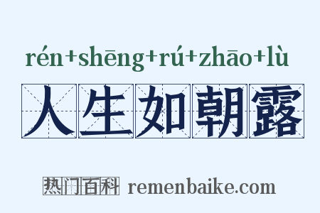 人生如朝露是什么意思的图片